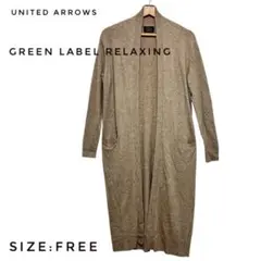 【美品】GREEN LABEL RELAXING ロングカーディガン ベージュF