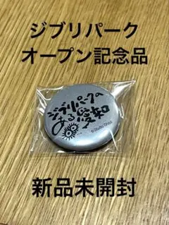 ジブリパーク開園記念 缶バッジ 非売品 新品未開封