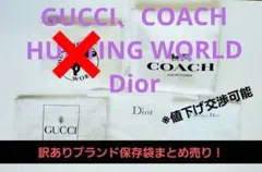 GUCCI、COACH、Dior 保存袋 4枚セット