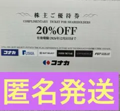 コナカ 株主ご優待券 20%OFF 2026年12月末まで　匿名発送しますのサムネイル
