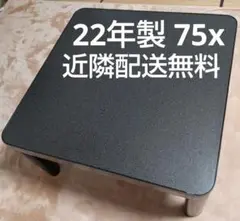 22年製 近隣配送無料 ユアサ リバーシブル 75x 75x 38.5cm