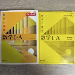 チャート式解法と演習数学 解答付き 1+A新課程2021