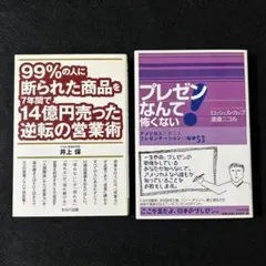【ビジネス本2冊セット】逆転の営業術 / プレゼンなんて怖くない!