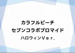 カラフルピーチ セブンコラボブロマイド 商品説明欄重要