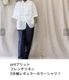 新品タグ付き pritプリット フレンチリネン五部袖レギュラーカラー 