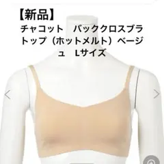 Chacottホールドブラトップ ホットメルト 3/4カップ付き - メルカリ