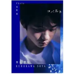 コバルト 黒川想矢 1st写真集 - メルカリ