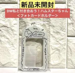 新品未開封】DWこの男に人生を捧げてしまう ＜フォトカードホルダー