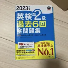 2023年度版 英検準2級 過去6回全問題集