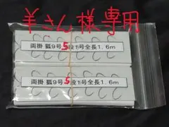 羊さん様専用　コロガシ仕掛・両掛・きつね型・９号５０枚