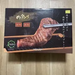 グリルホットプレート 肉祭り 焼肉 バンブーデザインのサムネイル