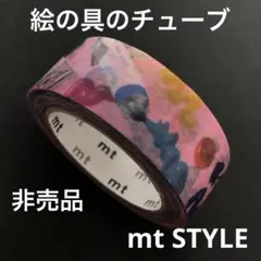 mt STYLE 2021　展示会　非売品　マスキングテープ　絵の具のチューブのサムネイル