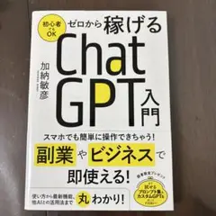 ゼロから稼げる ChatGPT 入門