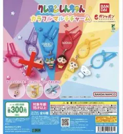 クレヨンしんちゃん カラフルマルチチャーム