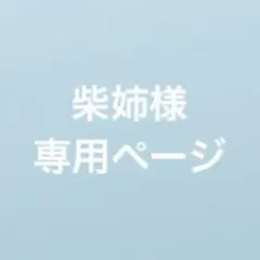 柴姉様オーダー商品