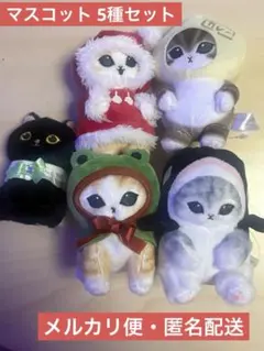【お得セット！】mofusand マスコットぬいぐるみ 5種セット モフサンド