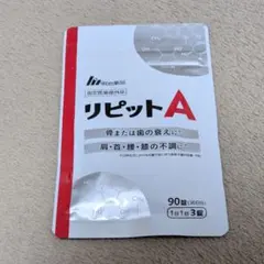明治薬品 リピットA サプリメント 90錠 30日分