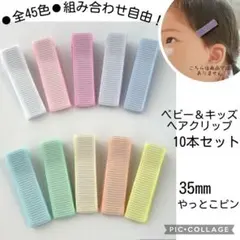 オーダーOK＊人気カラーのベビーヘアクリップ10本 35mm やっとこピン