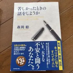 苦しかったときの話をしようか