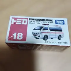 トミカ No.18 日産 NV350キャラバン 救急車