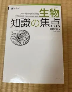 ⭐︎未使用⭐︎ 生物 知識の焦点 舘野正樹 Z会