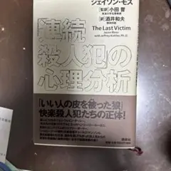 「連続殺人犯」の心理分析