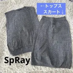 SpRay スプレイ セットアップ グレー スカート タイトのサムネイル
