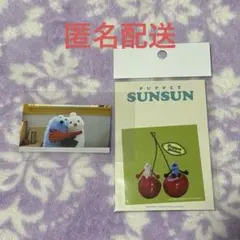 パペットスンスン&ノンノンセット