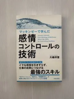 感情コントロールの技術 大嶋祥誉
