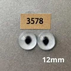 3578 オリジナルグラスアイ 12mm