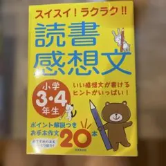 スイスイ!ラクラク!!読書感想文 小学3・4年生