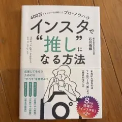 400万フォロワーを分析したプロのノウハウ インスタで"推し"になる方法