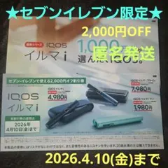 IQOSイルマi　IQOSイルマiワン　 2,000円割引券