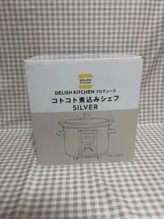 DELISH KITCHEN コトコト煮込みシェフ シルバーのサムネイル