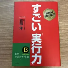 すごい「実行力」
