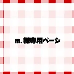 m.様専用ページ
