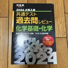 2024大学入学共通テスト過去問レビュー 化学基礎・化学