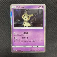 ポケモンカード ミミッキュ まねっこ sm2L アローラの月光 エクストラ ③