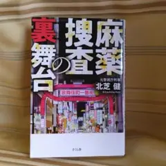 麻薬捜査の裏舞台