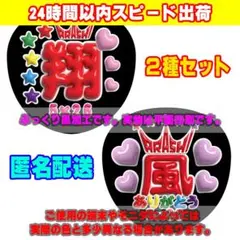 【ラストセール!!】ファンサうちわ文字ぷっくり風ステッカー2種セット嵐♥櫻井翔