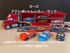 カーズ　アクショントレーラー　マック