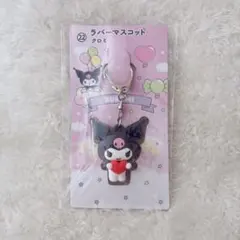 サンリオ当りくじ　クロミ　ラバーマスコット　キーホルダーのサムネイル