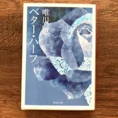 ベター・ハーフ