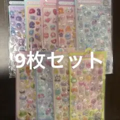 ぷくぷくシール9枚セット