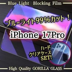 【iPhone17Pro】ブルーライトカットフィルム➕ハードクリアケースセット★