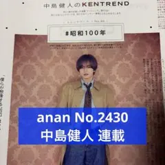 anan No.2430 中島健人 連載 切り抜き