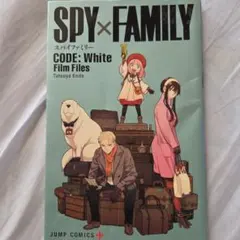 SPY×FAMILY CODE: White Film Files