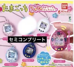 たまごっち シャカシャカチャームコレクション セミコンプリートセット