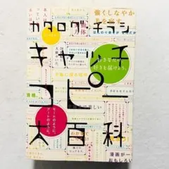 カタログ・チラシ キャッチコピー大百科 ★広告★流通★デザイン★商業★コピー