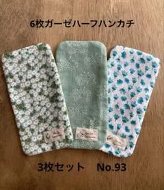 ハンドメイドハーフハンカチ3枚セットNo.93